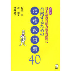 改訂版 日本語教育能力検定試験に合格するための記述式問題40　改訂版