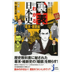 裏も表もわかる日本史　意外な真相？驚きの事実！　幕末・維新編