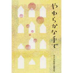 やわらかな手で