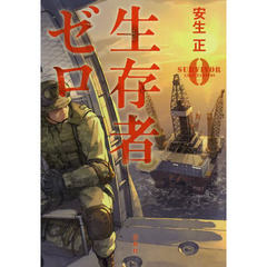 生存者ゼロ