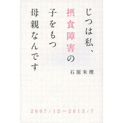 じつは私、摂食障害の子をもつ母親なんです