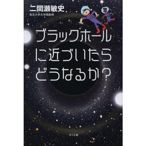 ブラックホールに近づいたらどうなるか？