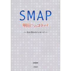 ＳＭＡＰ明日へのコトバ　それぞれのメッセージ