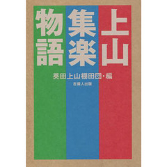 上山集楽物語　限界集落を超えて