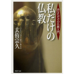 私だけの仏教　あなただけの仏教入門