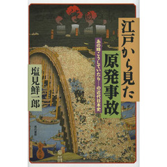 江戸から見た原発事故　あの時こうしていたら……の近代日本史