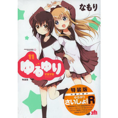 特装版　ゆるゆり　　１１