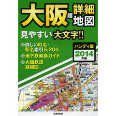 大阪超詳細地図　２０１４年版　ハンディ版