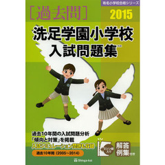 洗足学園小学校入試問題集　過去１０年間　２０１５
