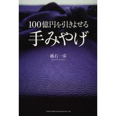 １００億円を引きよせる手みやげ