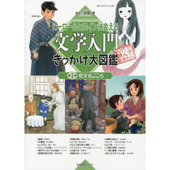 ヒーロー＆ヒロインに会える文学入門きっかけ大図鑑　１０代で読んでおきたい！　第１巻　恋するこころ