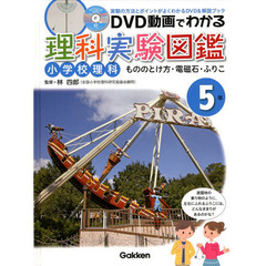 ＤＶＤ動画でわかる理科実験図鑑　小学校理科　５年　実験の方法とポイントがよくわかるＤＶＤ＆解説ブック　もののとけ方・電磁石・ふりこ