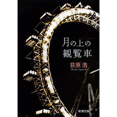 月の上の観覧車