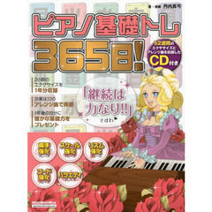 ピアノ基礎トレ365日! (CD付)