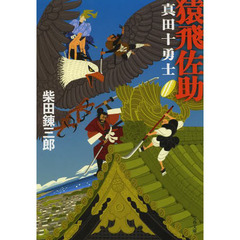 猿飛佐助　真田十勇士　新装版