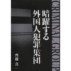 暗躍する外国人犯罪集団（クリミナル・グループ）
