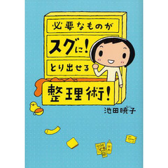 必要なものがスグに！とり出せる整理術！