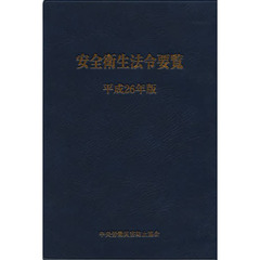 安全衛生法令要覧　平成２６年版