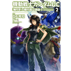機動戦士ガンダムＵＣ『袖付き』の機付長は詩詠う　２