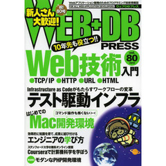 WEB+DB PRESS Vol.80　特集Ｗｅｂ技術入門｜テスト駆動インフラ｜Ｍａｃ開発環境