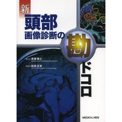 新頭部画像診断の勘ドコロ