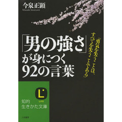 「男の強さ」が身につく９２の言葉