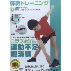 ＤＶＤ　体幹トレーニング　運動不足解消編