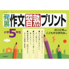 発展作文習熟プリント　小学５年生