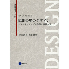 私たちのデザイン　５　協創の場のデザイン　ワークショップで企業と地域が変わる