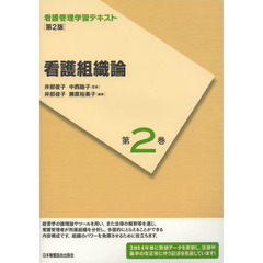 看護管理学習テキスト　第２巻　第２版　看護組織論