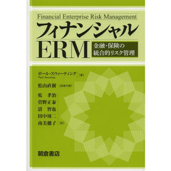 フィナンシャルＥＲＭ　金融・保険の統合的リスク管理