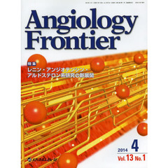 Ａｎｇｉｏｌｏｇｙ　Ｆｒｏｎｔｉｅｒ　Ｖｏｌ．１３Ｎｏ．１（２０１４．４）　特集レニン・アンジオテンシン・アルドステロン系研究の新展開