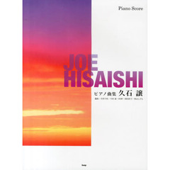 ピアノ曲集 久石譲