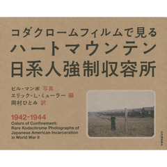 ハートマウンテン日系人強制収容所: コダクロームフィルムで見る