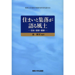 住まいと集落が語る風土　日本・琉球・朝鮮