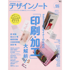 デザインノート　デザインのメイキングマガジン　Ｎｏ．５５（２０１４）　グラフィックデザイナーのための「印刷・加工」大解析！　原研哉・祖父江慎・植原亮輔・大島依提亜・高田唯　水野学・凸版印刷・篠原紙工・佐藤可土和×佐藤卓他