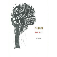 百葉譜　詩集