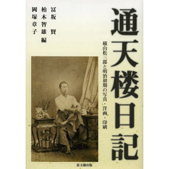通天楼日記　横山松三郎と明治初期の写真・洋画・印刷
