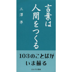 言葉は人間をつくる