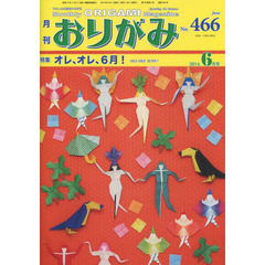 おりがみ　やさしさの輪をひろげる　４６６（２０１４．６）　特集オレ、オレ、６月！