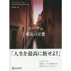 ニーチェ勇気の言葉
