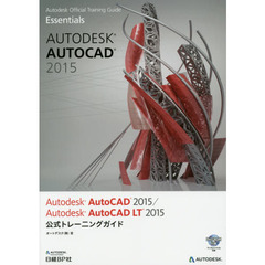 Ａｕｔｏｄｅｓｋ　ＡｕｔｏＣＡＤ　２０１５／Ａｕｔｏｄｅｓｋ　ＡｕｔｏＣＡＤ　ＬＴ　２０１５公式トレーニングガイド