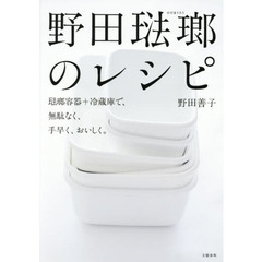 野田琺瑯のレシピ　琺瑯容器＋冷蔵庫で、無駄なく、手早く、おいしく。