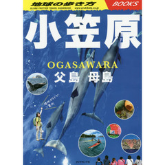 地球の歩き方 小笠原 父島・母島 (地球の歩き方Books)　改訂第２版