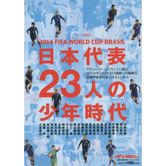 FIFA WORLD CUP BRASIL 日本代表23人の少年時代 2014 (NSK MOOK)
