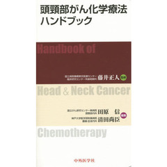 頭頸部がん化学療法ハンドブック