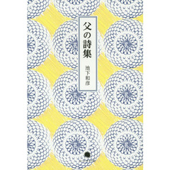 父の詩集