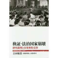 検証・法治国家崩壊　砂川裁判と日米密約交渉