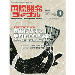 国際開発ジャーナル　国際協力の最前線をリポートする　Ｎｏ．６８９（２０１４－４）　２０１４年度予算リポート国益に資する戦略的ＯＤＡ展開　インフラ輸出・中小企業支援など重点化