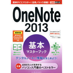 ＯｎｅＮｏｔｅ２０１３基本マスターブック